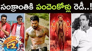 Telugu Movies Ready To Release At 2019 | Vinaya Vidheya Rama | F2 Movie | Petta | Kathanayakudu