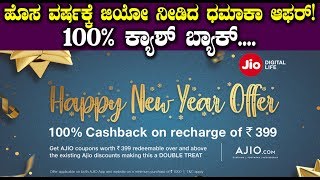 JIO New Year Bumper Offer - ಹೊಸ ವರ್ಷಕ್ಕೆ ಜಿಯೋ ನೀಡಿದ  ಧಮಾಕಾ ಆಫರ್! 100% ಕ್ಯಾಶ್ ಬ್ಯಾಕ್