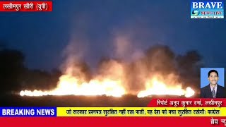 लखीमपुर। दो अलग—अलग जगह लगी आग लाखों का नुकसान - BRAVE NEWS LIVE
