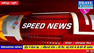 SPEED NEWS BULETIN: बिजनौर, औरैया, जालौन, हमीरपुर, हरदोई, पटना न्यूज़ बुलेटिन -  BRAVE NEWS LIVE
