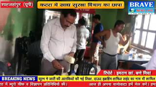 शाहजहांपुर। कटरा में खाद्य सुरक्षा विभाग का छापा, कार्यवाही पर उठ रही उंगली - BRAVE NEWS LIVE