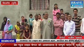 बिजनौर। दलितों के कारण जाट अपने घर छोड़ने को मजबूर, पीएसी तैनात - BRAVE NEWS LIVE