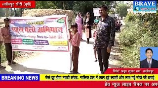 लखीमपुर खीरी। प्राथमिक विद्यालय के बच्चों द्वारा निकाली गयी स्कूल चलो अभियान जागरूकता रैली