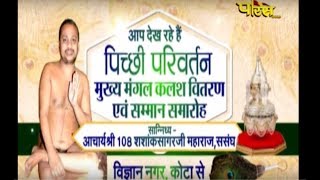 Shri Shsank Sagar Ji Maharaj| Pichi Privartan Samaroh Part-1| Kota(Rajasthan)|Date:-16/12/18