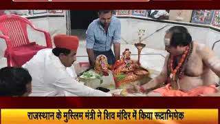 राजस्थान के मुस्लिम मंत्री ने मंदिर में किया रुद्राभिषेक