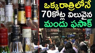 70 Crore Liquor Sales In Hyderabad On December 31st | New Year celebrations 2019 | Top Telugu TV