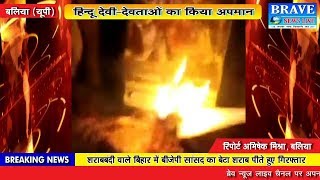 बलिया में हिन्दू देवी देवताओं के अपमान का वीडियो वायरल - BRAVE NEWS LIVE