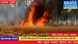 हरदोई। किसानों पर आग का कहर जारी, 100 एकड़ गेहूं की फसल राख - BRAVE NEWS LIVE