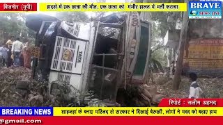 बिजनौर। रोडवेज बस और ट्रक की टक्कर से अनियंत्रित बस ने दो छात्राओं को कुचला, 1 की मौत 1 घायल