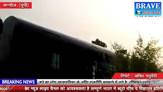 कन्नौज। ट्रेन के डब्बे मोबिल से नहाये, बड़ा हादसा होने से बचा - BRAVE NEWS LIVE