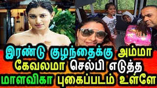2 குழந்தைகளுக்கு தாயாக இருந்தும் மாளவிக செஞ்ச காரியம்|Malavika Latest Hot News|Tamil News