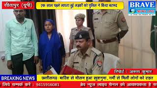 सीतापुर। एक साल पहले लापता हुई लड़की को पुलिस ने किया बरामद - BRAVE NEWS LIVE