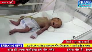 बहराइच। महिला अस्पताल में स्टाफ की लापरवाही हुयी नवजात की मौत - BRAVE NEWS LIVE