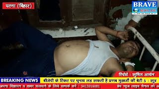 पटना(बिहार)।। पुलिस की वर्दी में पत्रकार के घर पर हमला, भाई की हालत गम्भीर - BRAVE NEWS LIVE