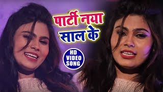 #Video Song - पार्टी नया साल के - Party Naya Saal Ke - Priya Singh - New Year Special Songs 2019