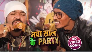 #Khesari Lal Yadav New Year #Video Song 2019 - नया साल के Party - Chicken Kam Ba Handa Me -