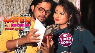 #Video Song - लवर का ग्रीटिंग कार्ड आया है - Khesari Lal Yadav - Lover Ka Greeting Card Aaya Hai