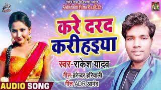 Live Music Song - करे दरद करिहइया - Kare Darad Karihaiya - Rakesh Yadav - Bhojpuri Dhobi Geet 2019