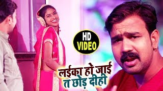 HD VIDEO -  लईका हो जाई त छोड़ दीही - Barjesh Singh -  Laika Ho Jaai Ta Chhod Dihi