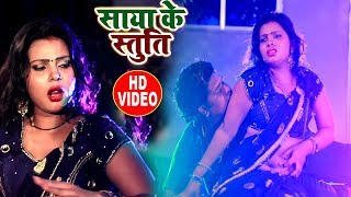 2019 का सबसे हिट #Video #Song - साया के स्तुति Saya Ke Stuti - Vikash Purnima - Bhojpuri Video Songs