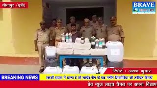 सीतापुर। पुलिस को मिली बड़ी सफलता, 250 लीटर स्प्रिट सहित नकली शराब बरामद, 1 गिरफ्तार