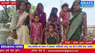 बाराबंकी। दबंगो की दबंगई जारी घर में घुसकर की तोड़फोड़ व लात-घूसों से की पिटाई - BRAVE NEWS LIVE