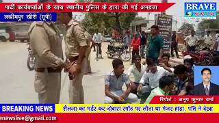 लखीमपुर खीरी। भाजपा सांसद के खिलाफ रोड पर उतरे भाजपा युवा कार्यकर्ता - BRAVE NEWS LIVE