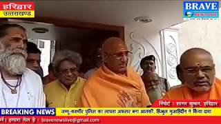 हरिद्वार। धर्मनगरी में सियासत तेज़, हरिद्वार पहुंचे RSS प्रमुख मोहन भागवत - BRAVE NEWS LIVE