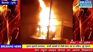 बिजनौर। शिव मन्दिर के सामने ट्रांसफॉर्मर में लगी आग।। रात में गोली मारकर हत्या पुलिस ने किया खुलासा