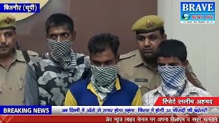बिजनौर। गैंगरेप कर वीडियो वायरल करने वाले 3 आरोपी गिरफ्तार - BRAVE NEWS LIVE