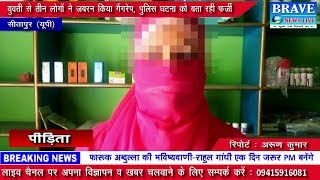 सीतापुर। 24 बर्षीय युवती से 3 लोगों ने जबरन किया गैंगरेप, पुलिस बता रही फर्जी - BRAVE NEWS LIVE