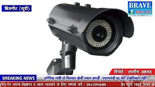 बिजनौर। सरकार अब CCTV कैमरों से रखेगी जेलों में हो रहे कारनामों पर नज़र - BRAVE NEWS LIVE
