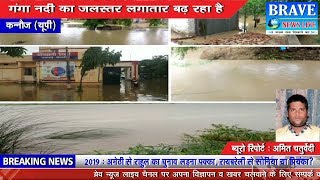 कन्नौज। बारिश के कहर से तबाही जारी, 18 गांवों पर बाढ़ का खतरा - BRAVE NEWS LIVE