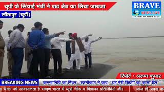 सीतापुर। शारदा नदी अगर झील में गिरी तो महाप्रलय आ जायेगा - BRAVE NEWS LIVE