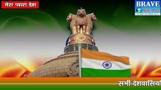 शाहजहांपुर। चम्पू सिंह की ओर से स्वतंत्रता दिवस की हार्दिक शुभकामनाएं - BRAVE NEWS LIVE