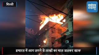 दिवाली की रात सेंट्रल दिल्ली में आग का कहर, दो बच्ची की मौत