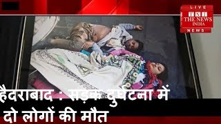 हैदराबाद में हुई सड़क दुर्घटना, 2  की मौत  / THE NEWS INDIA