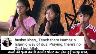 बच्चों की पूजा करती तस्वीर पोस्ट कर ट्रोल हुईं फराह खान, फिर दिया करारा जवाब