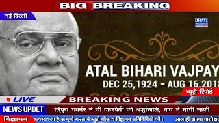 Breaking News: Atal Bihari Vajpayee Passes Away at 93 : नहीं रहे पूर्व पीएम अटल बिहारी बाजपेयी