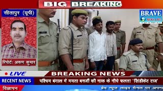 सीतापुर। पुलिस ने अन्तर्जनपदीय वाहन चोरों की गैंग का किया अनावरण - BRAVE NEWS LIVE