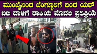 ಮುಂಬೈನಿಂದ ಬೆಂಗ್ಳೂರಿಗೆ ಬಂದ ಯಶ್ ಐಟಿ ದಾಳಿಗೆ ರಾಕಿಯ ಮೊದಲ ಪ್ರತಿಕ್ರಿಯೆ | Yash First Reaction On IT Raid