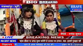 शाहजहांपुर। धूमधाम से मनाया गया कृष्ण जन्माष्टमी का पर्व - BRAVE NEWS LIVE