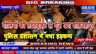Shahjahanpur : गोलियों की तड़तड़ाहट से गूंज उठा शाहजहांपुर, 3 की मौत, पुलिस विभाग में मचा ​हड़कम्प