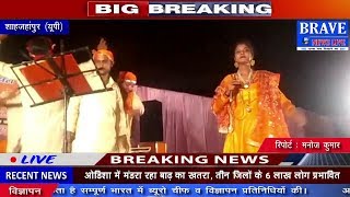 Shahjahanpur : देखिए यहां किस भगवान की धूम-धाम से मनाई गई छठी - BRAVE NEWS LIVE