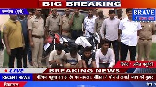 Kannauj : पुलिस ने रोड होल्डिंग कर लूटपाट करने वाले 4 नवयुवकों को किया गिरफ्तार - BRAVE NEWS LIVE