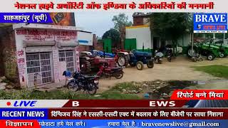 Shahjahanpur : मोदी के राज में चाय वाले को पेट्रोल पम्प स्वामी कर रहा परेशान (कटरा)