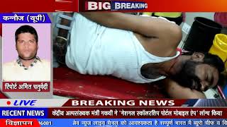 Kannauj : कोर्ट की तारीख से लौट रहे व्यक्ति को गोली मारी, हालत गम्भीर - BRAVE NEWS LIVE