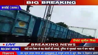 Hardoi : रेलवे विभाग की लापरवाही से मालगाड़ी की बोगी में लगी आग - BRAVE NEWS LIVE