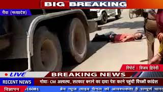 Riba(MP): भारत पेट्रोलियम के टैंकर ने बाइक सवार को रौंदा युवक की हालत गंभीर - BRAVE NEWS LIVE