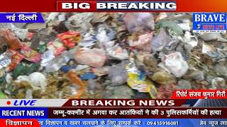 New Delhi : ये कैसा स्वच्छता अभियान, जब से MCD में भाजपा आई तब से ही नहीं ​हुयी सफाई